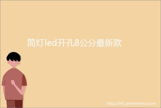 筒灯led开孔8公分最新款